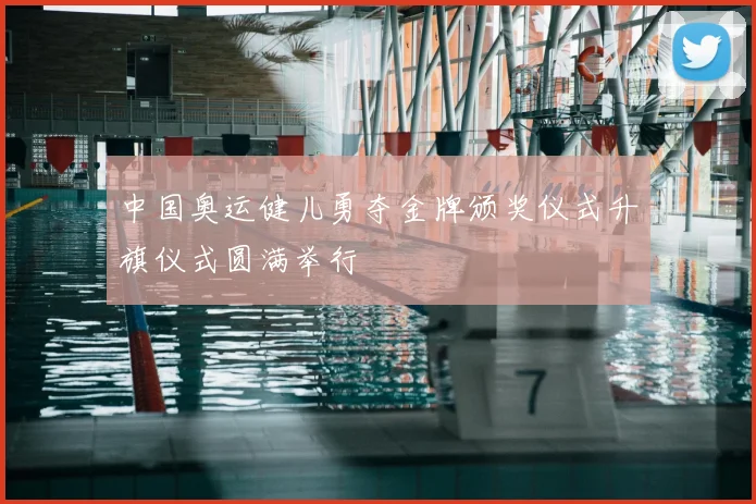 中国奥运健儿勇夺金牌颁奖仪式升旗仪式圆满举行