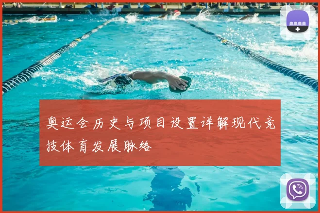 奥运会历史与项目设置详解现代竞技体育发展脉络