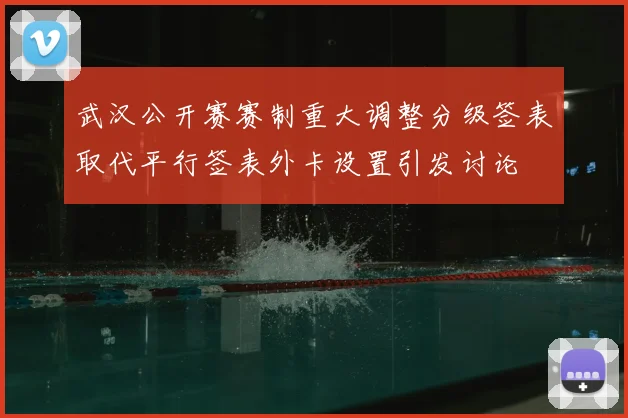 武汉公开赛赛制重大调整分级签表取代平行签表外卡设置引发讨论