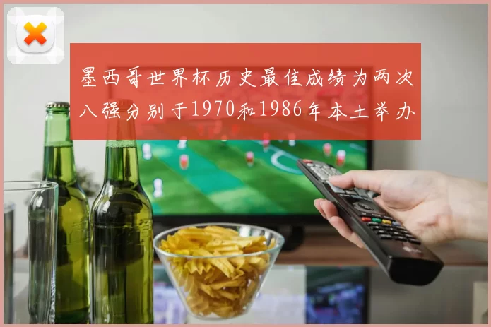 墨西哥世界杯历史最佳成绩为两次八强分别于1970和1986年本土举办