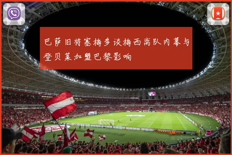 巴萨旧将塞梅多谈梅西离队内幕与登贝莱加盟巴黎影响