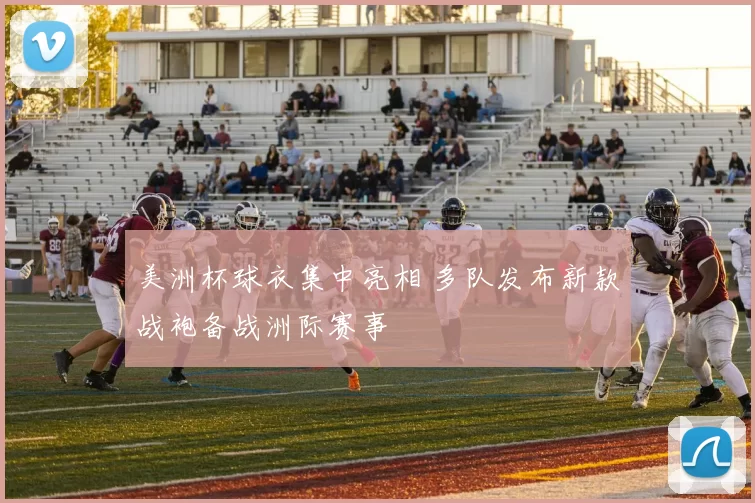 美洲杯球衣集中亮相 多队发布新款战袍备战洲际赛事