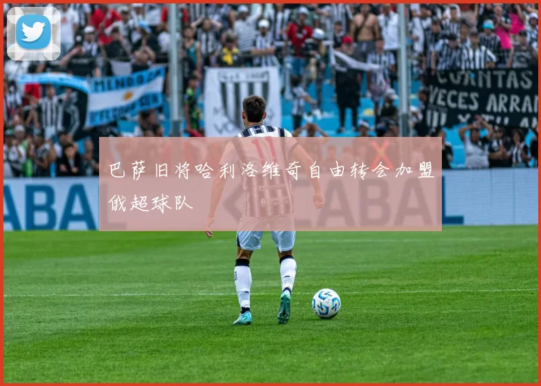 巴萨旧将哈利洛维奇自由转会加盟俄超球队