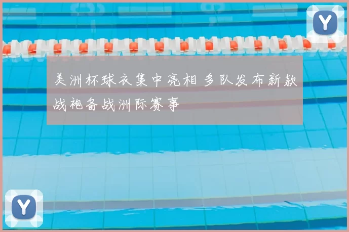 美洲杯球衣集中亮相 多队发布新款战袍备战洲际赛事