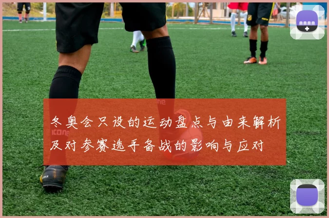 冬奥会只设的运动盘点与由来解析及对参赛选手备战的影响与应对