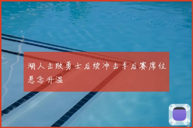 湖人击败勇士后续冲击季后赛席位悬念升温