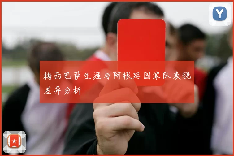 梅西巴萨生涯与阿根廷国家队表现差异分析