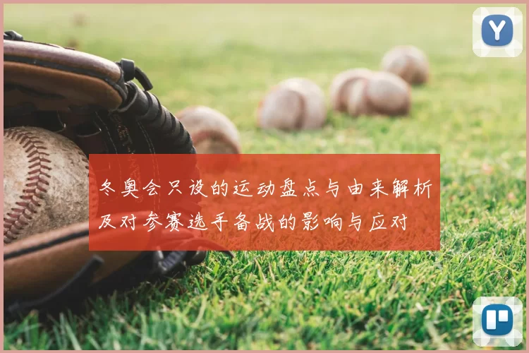 冬奥会只设的运动盘点与由来解析及对参赛选手备战的影响与应对