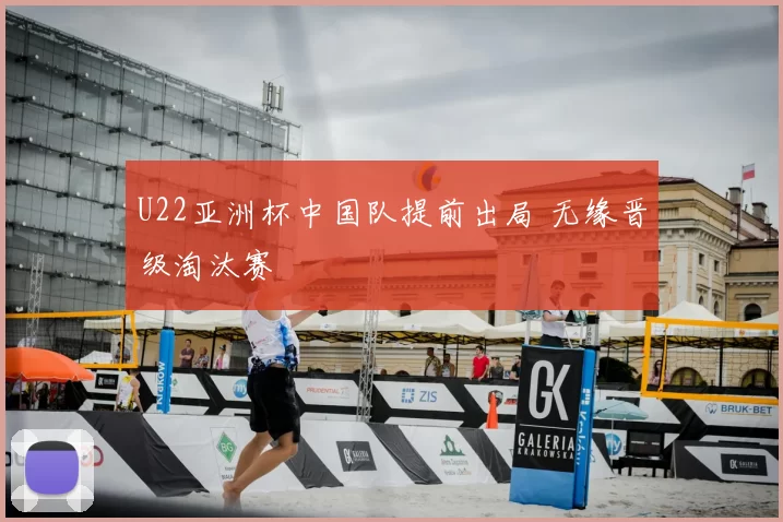 U22亚洲杯中国队提前出局 无缘晋级淘汰赛