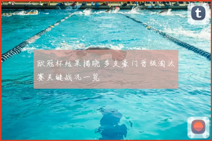 欧冠杯结果揭晓 多支豪门晋级淘汰赛关键战况一览