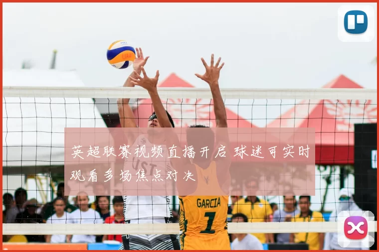 英超联赛视频直播开启 球迷可实时观看多场焦点对决