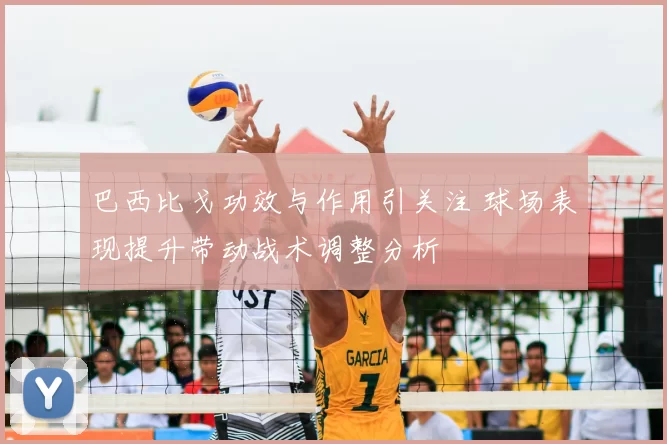 巴西比戈功效与作用引关注 球场表现提升带动战术调整分析