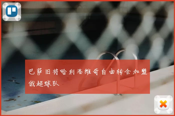 巴萨旧将哈利洛维奇自由转会加盟俄超球队
