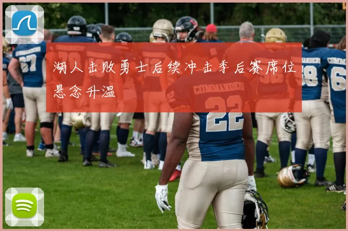 湖人击败勇士后续冲击季后赛席位悬念升温
