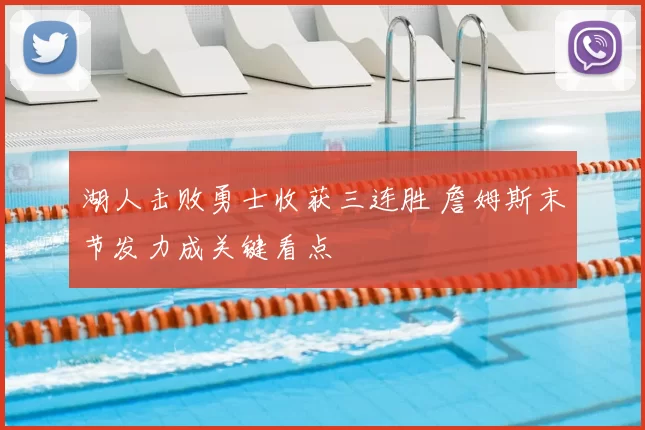 湖人击败勇士收获三连胜 詹姆斯末节发力成关键看点